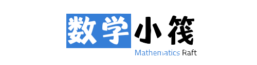 数学小筏